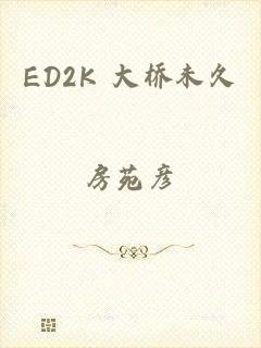 ED2K 大桥未久